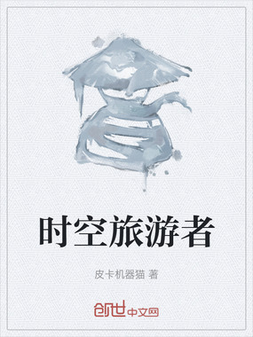 时空旅游者在线阅读