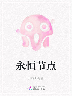 永恒节点在线阅读