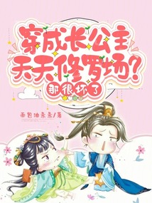 穿成長公主天天修羅場？那很壞了
