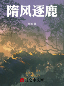 隋風逐鹿