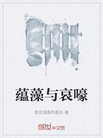 蘊藻與哀嚎
