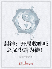 封神：開局收哪吒之父李靖為徒！