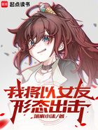 我将以女友形态出击在线阅读