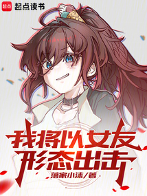 我將以女友形態(tài)出擊