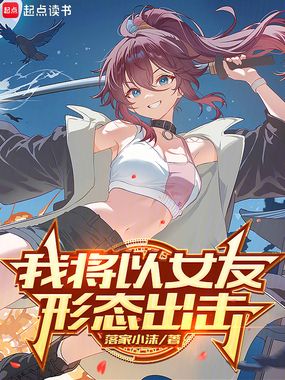 我将以女友形态出击在线阅读