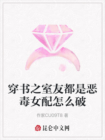 穿書之室友都是惡毒女配怎么破