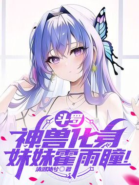 斗罗：神兽化身，妹妹霍雨瞳！在线阅读