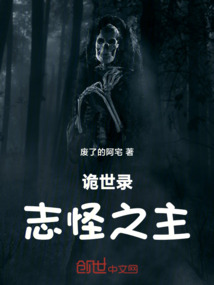 詭世錄：志怪之主