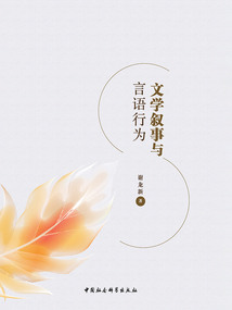 文學敘事與言語行為