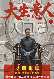 大生意人（陈晓、孙千主演同名剧原著小说）