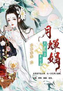 月嬋娟：夫君懷孕，半日羞
