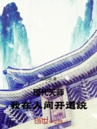 现代天师:我在人间开道统在线阅读