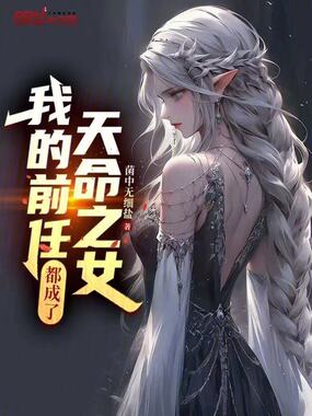 我的前任都成了天命之女在线阅读