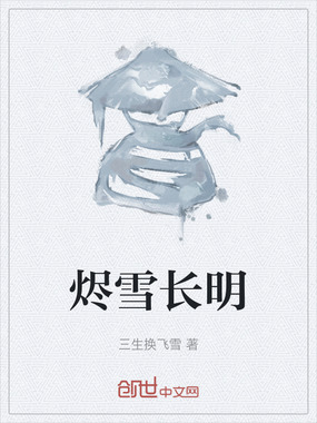 烬雪长明在线阅读