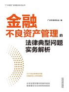 金融不良资产管理的法律典型问题实务解析在线阅读
