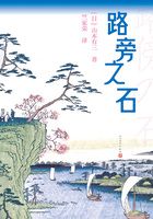 路旁之石在线阅读