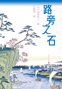 路旁之石