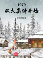 1979,从大集体开始在线阅读
