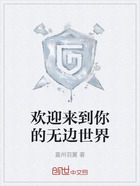 欢迎来到你的无边世界在线阅读