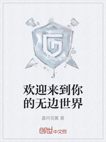 歡迎來到你的無邊世界