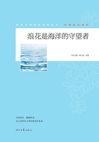 青春文学精品集萃丛书·守望成长系列:浪花是海洋的守望者在线阅读