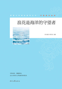 青春文學(xué)精品集萃叢書·守望成長系列:浪花是海洋的守望者