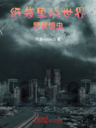 纸袋里的世界:异状惊虫在线阅读