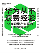 华为从不浪费经验:让知识资产变现为可持续竞争力在线阅读