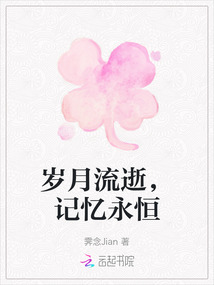 歲月流逝，記憶永恒