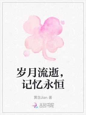 岁月流逝，记忆永恒在线阅读