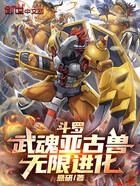 斗罗：武魂亚古兽，无限进化！在线阅读