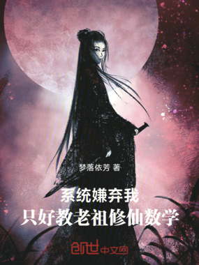 系统嫌弃我,只好教老祖修仙数学在线阅读