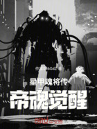 星甲魂将传:帝魂觉醒在线阅读