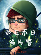 我在末日当警察在线阅读