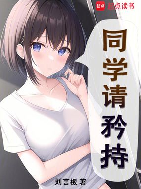 同学请矜持在线阅读