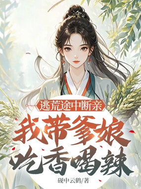 逃荒途中断亲，我带爹娘吃香喝辣在线阅读