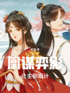 凰谋弈影：公主驯狼计在线阅读