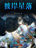 彼岸星落在线阅读