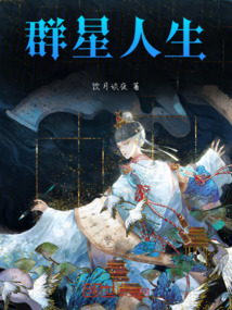 群星人生