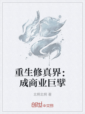 重生修真界：成商业巨擘在线阅读