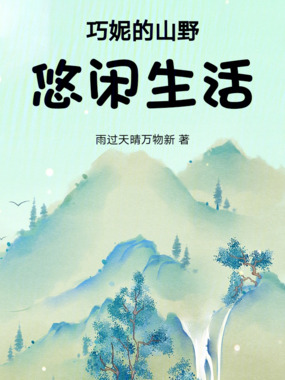 巧妮的山野悠闲生活在线阅读