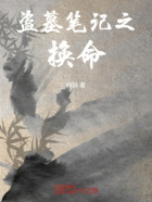 盗墓笔记之换命在线阅读