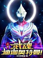 斗罗:武魂迪迦奥特曼!在线阅读