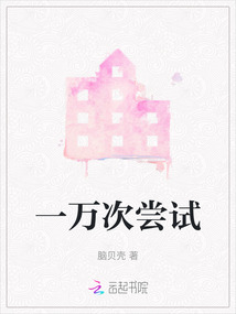 一萬次嘗試