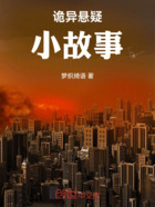 诡异悬疑小故事在线阅读