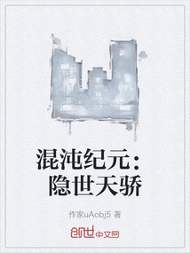 混沌紀(jì)元：隱世天驕