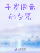 千岁同音向夕繁在线阅读