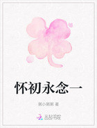 怀初永念一在线阅读