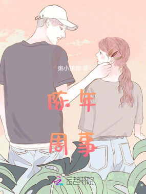 陈年周事在线阅读