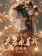 我死后,夫君求着我攻略他在线阅读